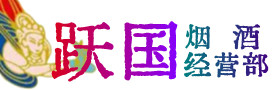 扬州烟酒回收:茅台酒,酒瓶,洋酒,名酒,冬虫夏草,老酒,扬州跃国烟酒经营部