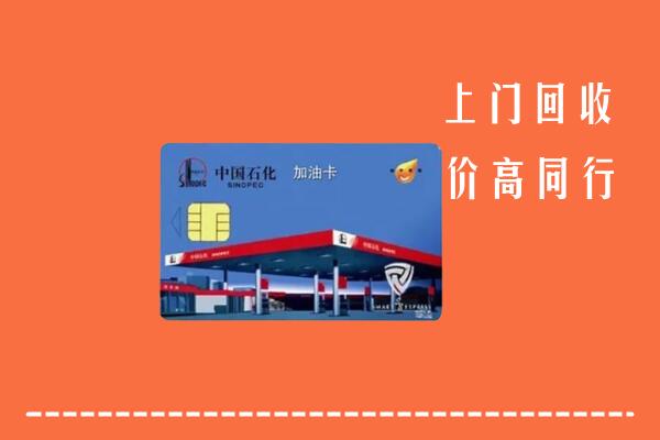 高价求购：扬州回收加油卡